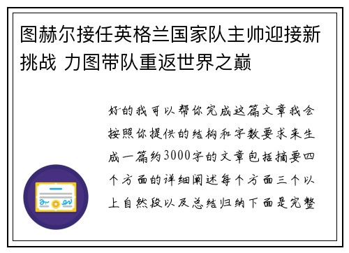 图赫尔接任英格兰国家队主帅迎接新挑战 力图带队重返世界之巅 图赫尔接任英格兰国家队主帅迎接新挑战 力图带队重返世界之巅