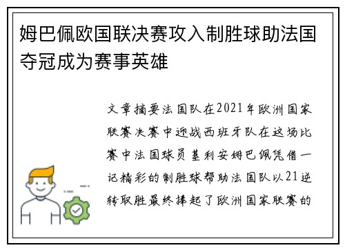 姆巴佩欧国联决赛攻入制胜球助法国夺冠成为赛事英雄 姆巴佩欧国联决赛攻入制胜球助法国夺冠成为赛事英雄