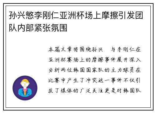 孙兴慜李刚仁亚洲杯场上摩擦引发团队内部紧张氛围 孙兴慜李刚仁亚洲杯场上摩擦引发团队内部紧张氛围