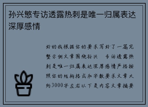 孙兴慜专访透露热刺是唯一归属表达深厚感情 孙兴慜专访透露热刺是唯一归属表达深厚感情