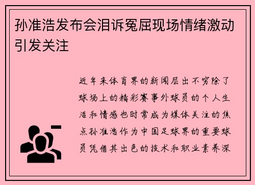 孙准浩发布会泪诉冤屈现场情绪激动引发关注