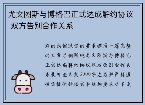 尤文图斯与博格巴正式达成解约协议 双方告别合作关系