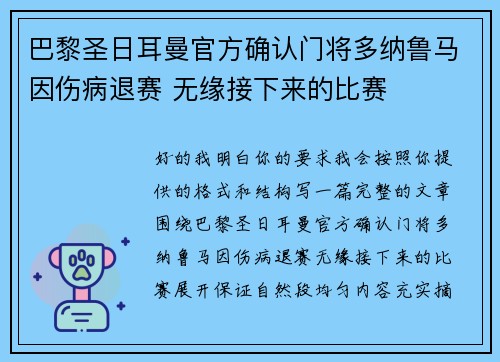 巴黎圣日耳曼官方确认门将多纳鲁马因伤病退赛 无缘接下来的比赛 巴黎圣日耳曼官方确认门将多纳鲁马因伤病退赛 无缘接下来的比赛