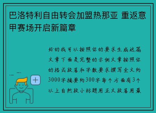 巴洛特利自由转会加盟热那亚 重返意甲赛场开启新篇章