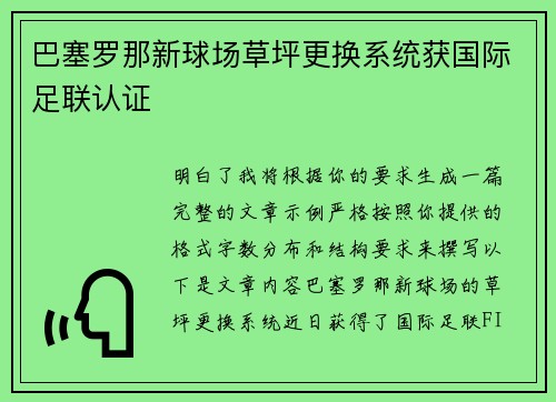 巴塞罗那新球场草坪更换系统获国际足联认证 巴塞罗那新球场草坪更换系统获国际足联认证