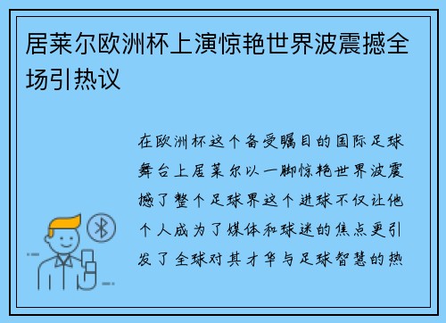 居莱尔欧洲杯上演惊艳世界波震撼全场引热议