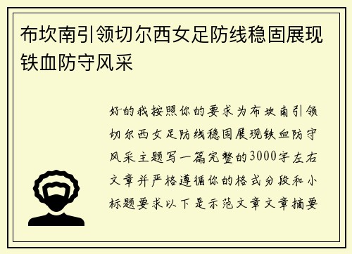 布坎南引领切尔西女足防线稳固展现铁血防守风采 布坎南引领切尔西女足防线稳固展现铁血防守风采