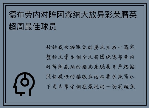 德布劳内对阵阿森纳大放异彩荣膺英超周最佳球员