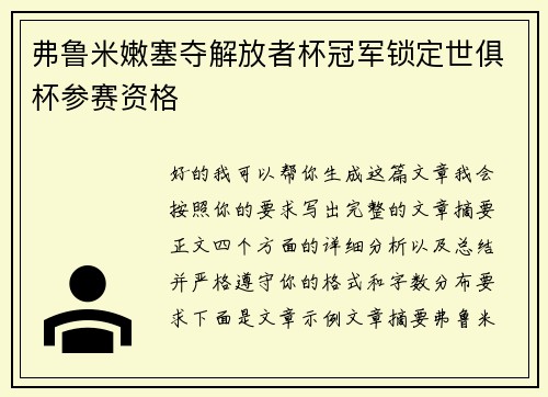弗鲁米嫩塞夺解放者杯冠军锁定世俱杯参赛资格 弗鲁米嫩塞夺解放者杯冠军锁定世俱杯参赛资格