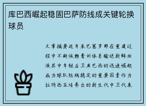 库巴西崛起稳固巴萨防线成关键轮换球员 库巴西崛起稳固巴萨防线成关键轮换球员