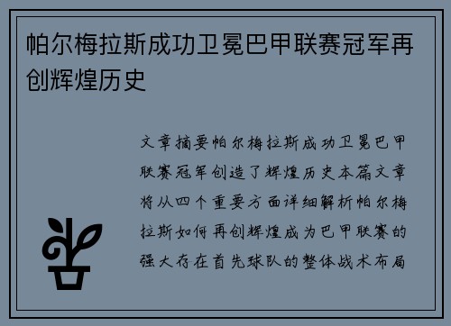 帕尔梅拉斯成功卫冕巴甲联赛冠军再创辉煌历史 