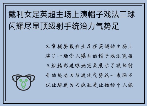 戴利女足英超主场上演帽子戏法三球闪耀尽显顶级射手统治力气势足