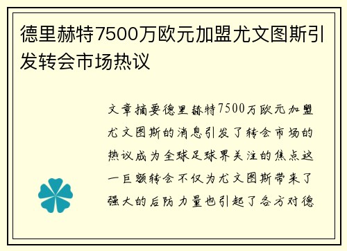 德里赫特7500万欧元加盟尤文图斯引发转会市场热议