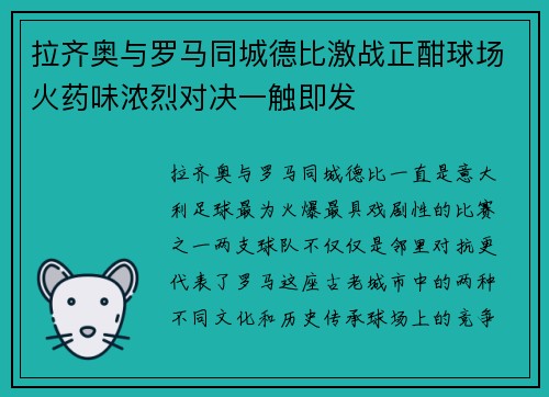 拉齐奥与罗马同城德比激战正酣球场火药味浓烈对决一触即发 拉齐奥与罗马同城德比激战正酣球场火药味浓烈对决一触即发