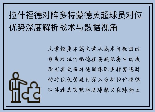 拉什福德对阵多特蒙德英超球员对位优势深度解析战术与数据视角