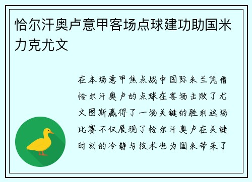 恰尔汗奥卢意甲客场点球建功助国米力克尤文 恰尔汗奥卢意甲客场点球建功助国米力克尤文