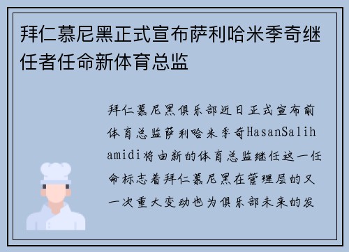 拜仁慕尼黑正式宣布萨利哈米季奇继任者任命新体育总监 拜仁慕尼黑正式宣布萨利哈米季奇继任者任命新体育总监