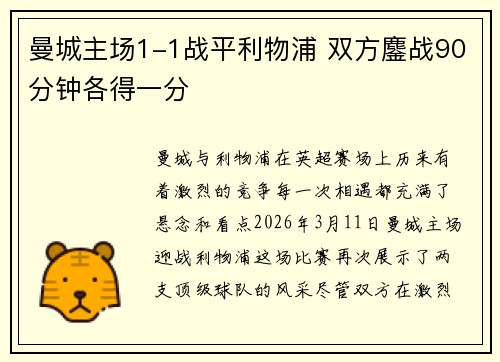 曼城主场1-1战平利物浦 双方鏖战90分钟各得一分