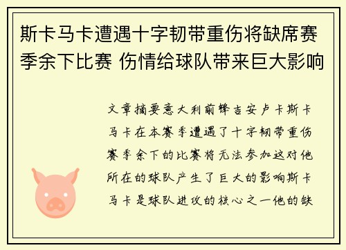 斯卡马卡遭遇十字韧带重伤将缺席赛季余下比赛 伤情给球队带来巨大影响