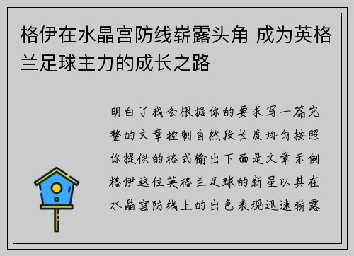 格伊在水晶宫防线崭露头角 成为英格兰足球主力的成长之路