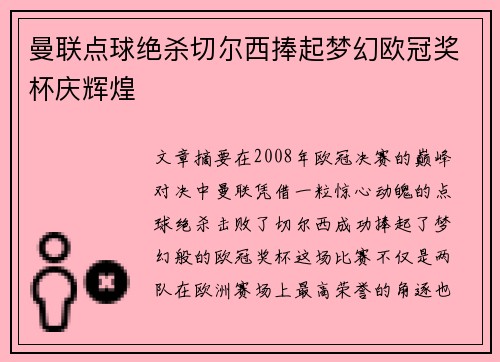 曼联点球绝杀切尔西捧起梦幻欧冠奖杯庆辉煌