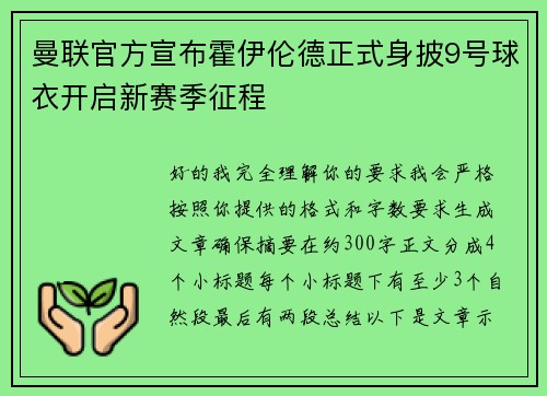 曼联官方宣布霍伊伦德正式身披9号球衣开启新赛季征程