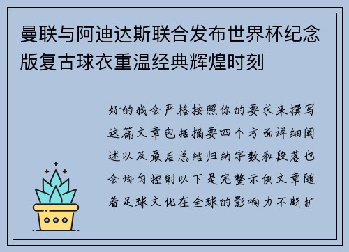 曼联与阿迪达斯联合发布世界杯纪念版复古球衣重温经典辉煌时刻 曼联与阿迪达斯联合发布世界杯纪念版复古球衣重温经典辉煌时刻