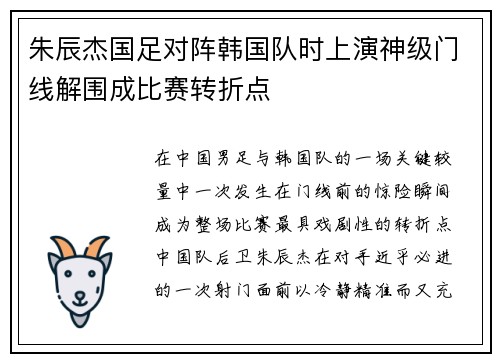朱辰杰国足对阵韩国队时上演神级门线解围成比赛转折点