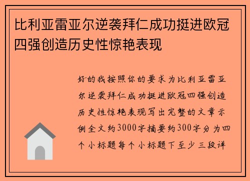 比利亚雷亚尔逆袭拜仁成功挺进欧冠四强创造历史性惊艳表现