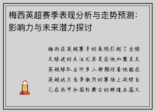梅西英超赛季表现分析与走势预测:影响力与未来潜力探讨 梅西英超赛季表现分析与走势预测:影响力与未来潜力探讨