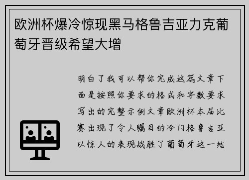 欧洲杯爆冷惊现黑马格鲁吉亚力克葡萄牙晋级希望大增