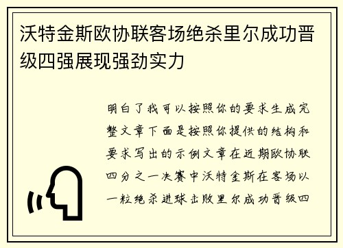 沃特金斯欧协联客场绝杀里尔成功晋级四强展现强劲实力