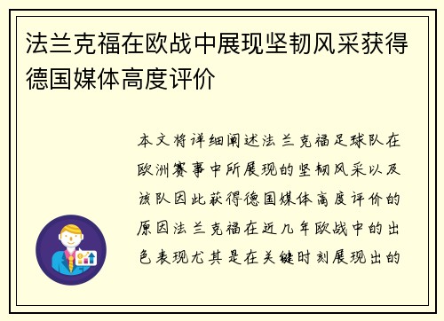 法兰克福在欧战中展现坚韧风采获得德国媒体高度评价