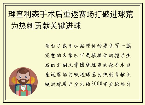 理查利森手术后重返赛场打破进球荒 为热刺贡献关键进球