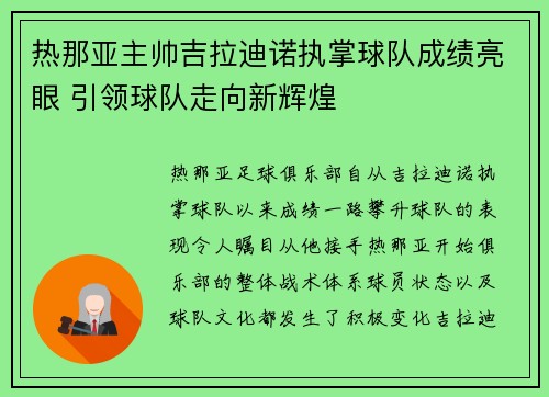 热那亚主帅吉拉迪诺执掌球队成绩亮眼 引领球队走向新辉煌 热那亚主帅吉拉迪诺执掌球队成绩亮眼 引领球队走向新辉煌