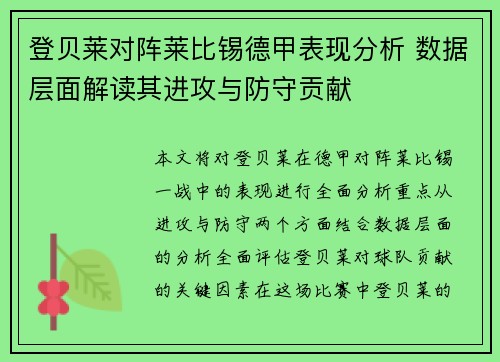 登贝莱对阵莱比锡德甲表现分析 数据层面解读其进攻与防守贡献 登贝莱对阵莱比锡德甲表现分析 数据层面解读其进攻与防守贡献