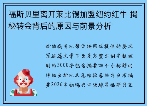 福斯贝里离开莱比锡加盟纽约红牛 揭秘转会背后的原因与前景分析 福斯贝里离开莱比锡加盟纽约红牛 揭秘转会背后的原因与前景分析