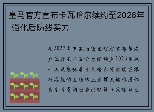 皇马官方宣布卡瓦哈尔续约至2026年 强化后防线实力 皇马官方宣布卡瓦哈尔续约至2026年 强化后防线实力