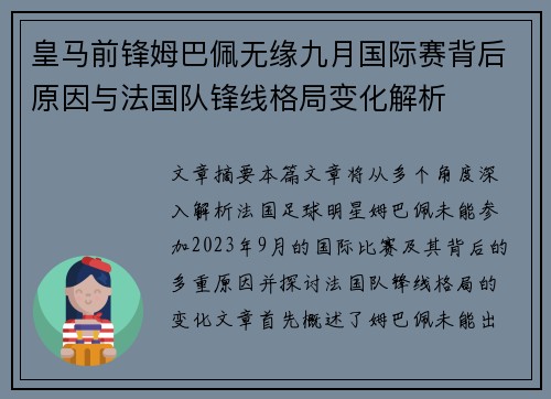 皇马前锋姆巴佩无缘九月国际赛背后原因与法国队锋线格局变化解析 皇马前锋姆巴佩无缘九月国际赛背后原因与法国队锋线格局变化解析