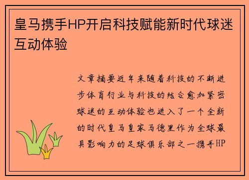 皇马携手HP开启科技赋能新时代球迷互动体验 皇马携手HP开启科技赋能新时代球迷互动体验