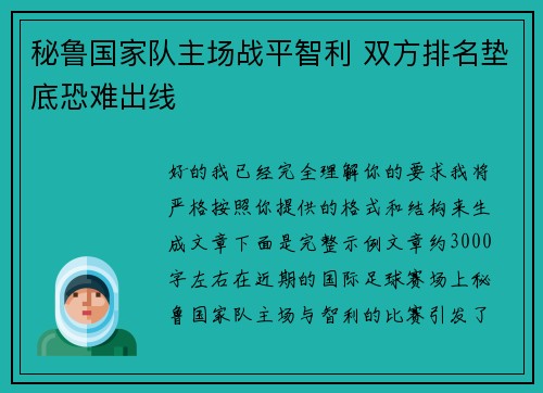 秘鲁国家队主场战平智利 双方排名垫底恐难出线