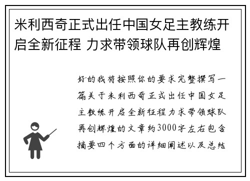 米利西奇正式出任中国女足主教练开启全新征程 力求带领球队再创辉煌 米利西奇正式出任中国女足主教练开启全新征程 力求带领球队再创辉煌