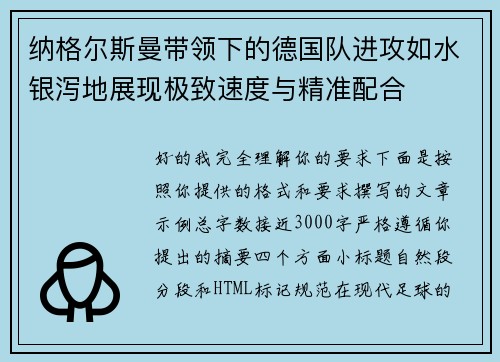 纳格尔斯曼带领下的德国队进攻如水银泻地展现极致速度与精准配合 纳格尔斯曼带领下的德国队进攻如水银泻地展现极致速度与精准配合