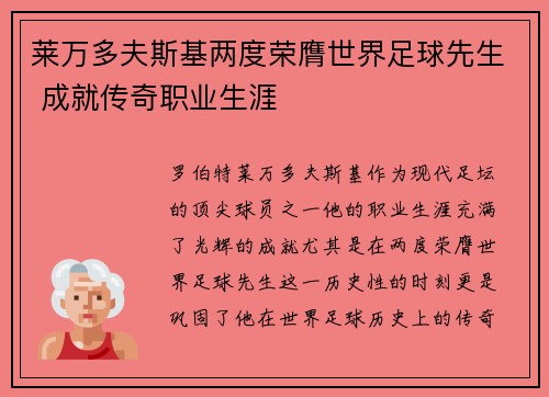 莱万多夫斯基两度荣膺世界足球先生 成就传奇职业生涯 莱万多夫斯基两度荣膺世界足球先生 成就传奇职业生涯