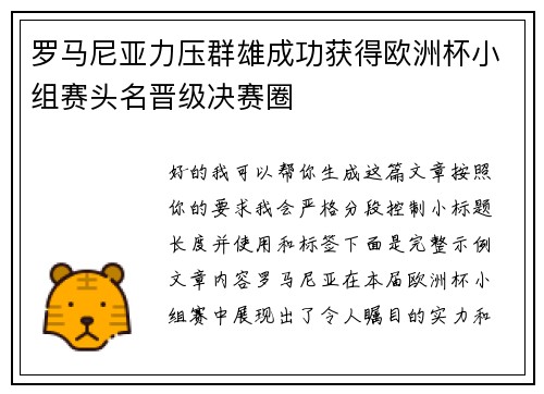 罗马尼亚力压群雄成功获得欧洲杯小组赛头名晋级决赛圈