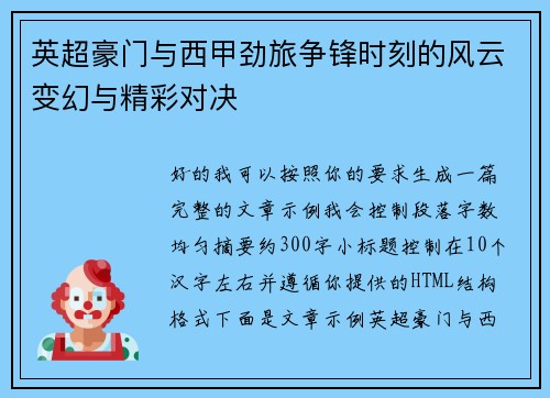 英超豪门与西甲劲旅争锋时刻的风云变幻与精彩对决