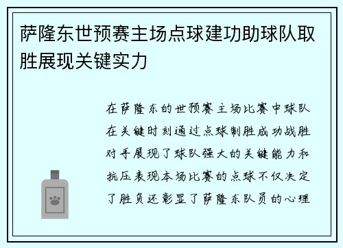 萨隆东世预赛主场点球建功助球队取胜展现关键实力 萨隆东世预赛主场点球建功助球队取胜展现关键实力