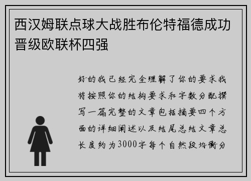 西汉姆联点球大战胜布伦特福德成功晋级欧联杯四强