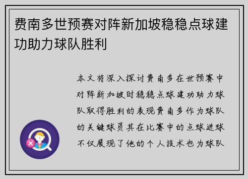费南多世预赛对阵新加坡稳稳点球建功助力球队胜利