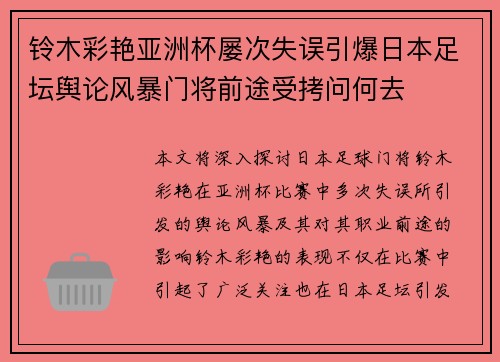 铃木彩艳亚洲杯屡次失误引爆日本足坛舆论风暴门将前途受拷问何去